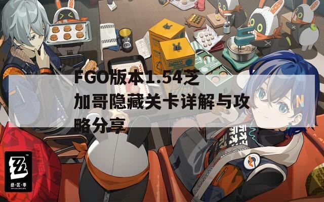 FGO版本1.54芝加哥隐藏关卡详解与攻略分享