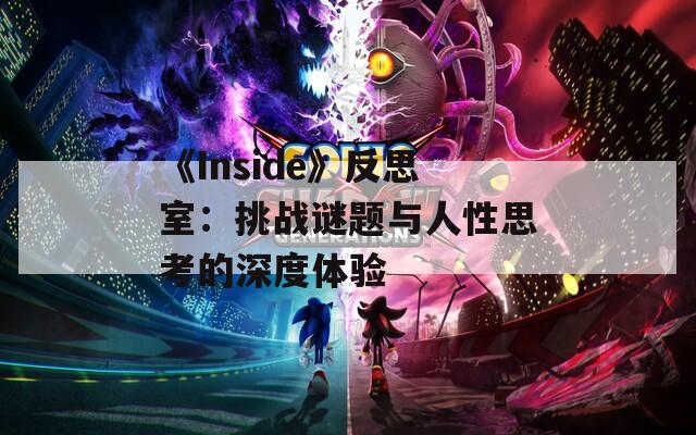 《Inside》反思室：挑战谜题与人性思考的深度体验