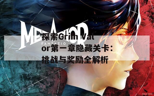 探索Grim Valor第一章隐藏关卡：挑战与奖励全解析