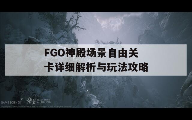FGO神殿场景自由关卡详细解析与玩法攻略