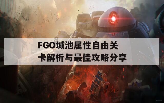 FGO城池属性自由关卡解析与最佳攻略分享