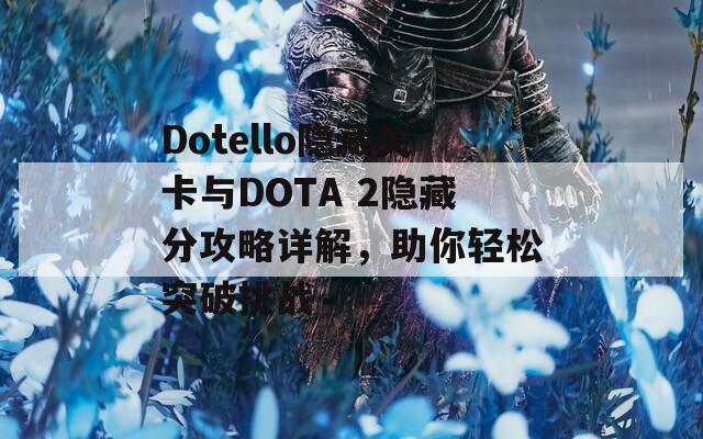 Dotello隐藏关卡与DOTA 2隐藏分攻略详解，助你轻松突破挑战