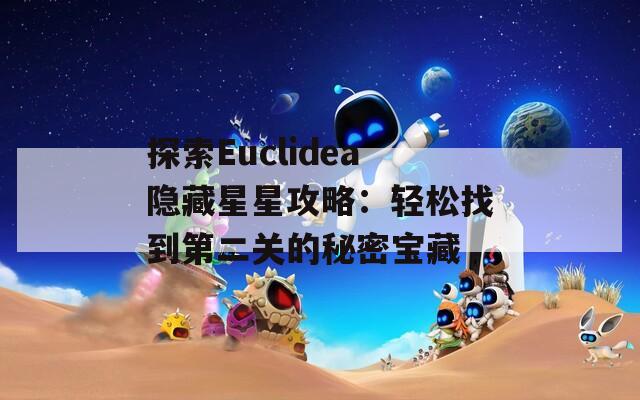 探索Euclidea隐藏星星攻略：轻松找到第二关的秘密宝藏