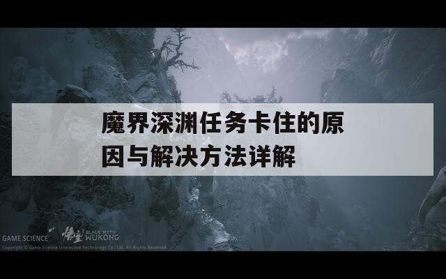 魔界深渊任务卡住的原因与解决方法详解