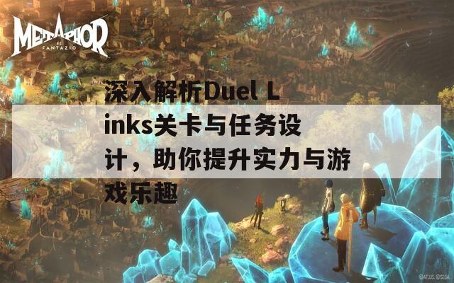 深入解析Duel Links关卡与任务设计，助你提升实力与游戏乐趣