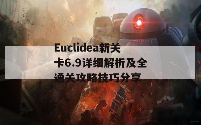 Euclidea新关卡6.9详细解析及全通关攻略技巧分享