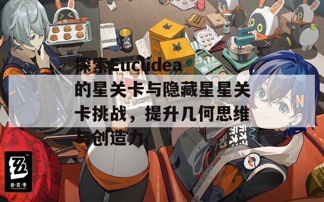 探索Euclidea的星关卡与隐藏星星关卡挑战，提升几何思维与创造力