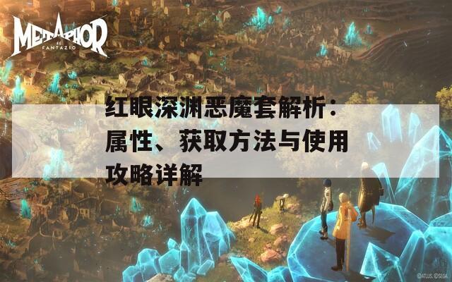 红眼深渊恶魔套解析：属性、获取方法与使用攻略详解