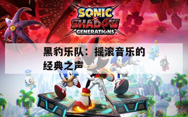 黑豹乐队：摇滚音乐的经典之声