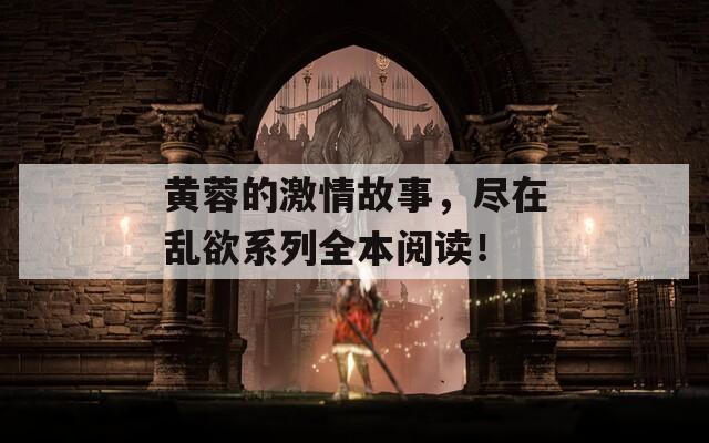 黄蓉的激情故事，尽在乱欲系列全本阅读！