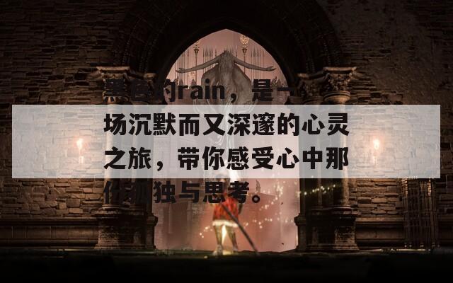 黑色的rain，是一场沉默而又深邃的心灵之旅，带你感受心中那份孤独与思考。