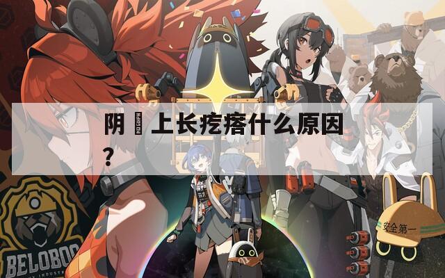 阴脣上长疙瘩什么原因？