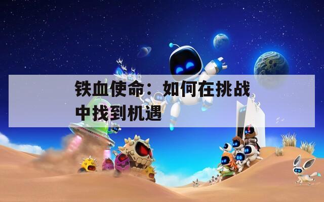 铁血使命：如何在挑战中找到机遇
