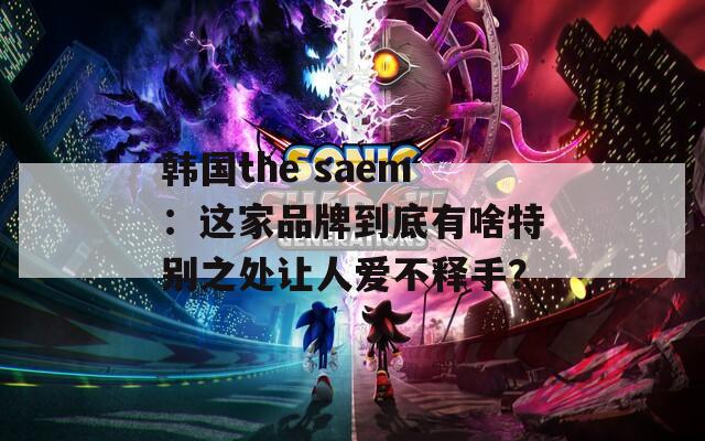 韩国the saem：这家品牌到底有啥特别之处让人爱不释手？