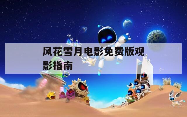 风花雪月电影免费版观影指南