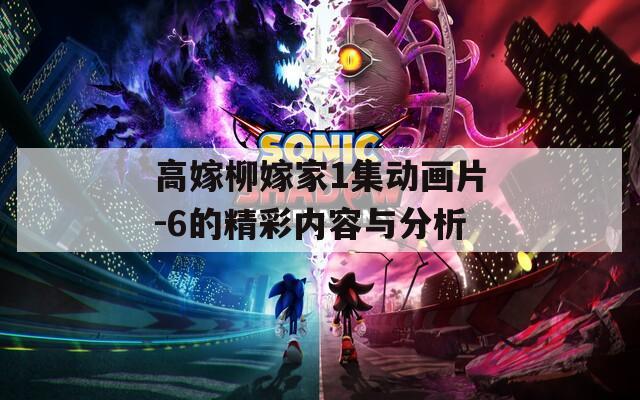 高嫁柳嫁家1集动画片-6的精彩内容与分析