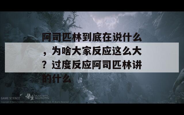 阿司匹林到底在说什么，为啥大家反应这么大？过度反应阿司匹林讲的什么