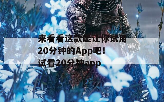 来看看这款能让你试用20分钟的App吧！试看20分钟app