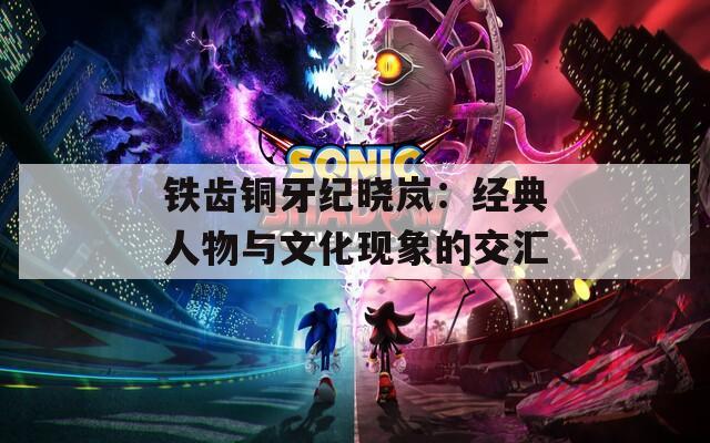 铁齿铜牙纪晓岚：经典人物与文化现象的交汇