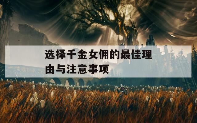 选择千金女佣的最佳理由与注意事项