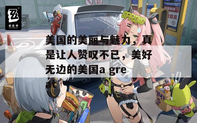 美国的美丽与魅力，真是让人赞叹不已，美好无边的美国a great