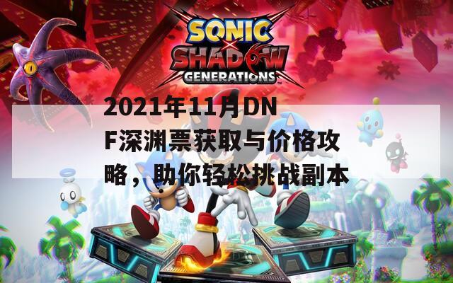 2021年11月DNF深渊票获取与价格攻略，助你轻松挑战副本