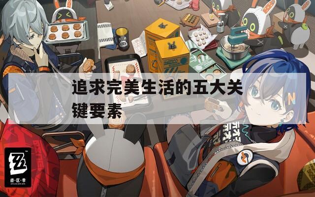 追求完美生活的五大关键要素