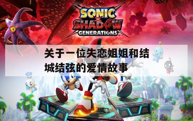 关于一位失恋姐姐和结城结弦的爱情故事