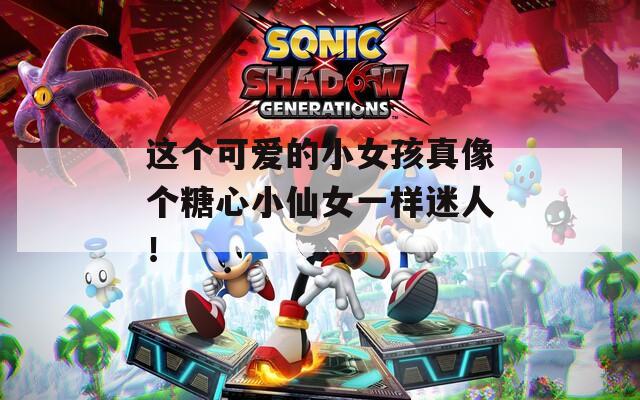 这个可爱的小女孩真像个糖心小仙女一样迷人！