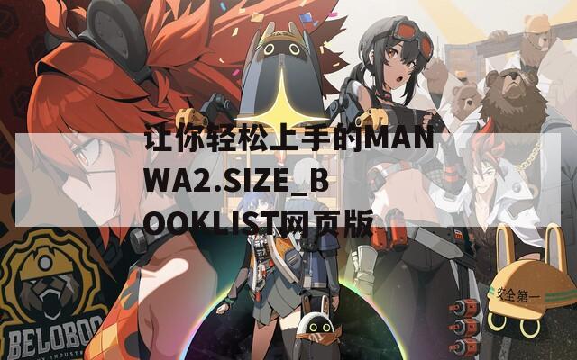让你轻松上手的MANWA2.SIZE_BOOKLIST网页版