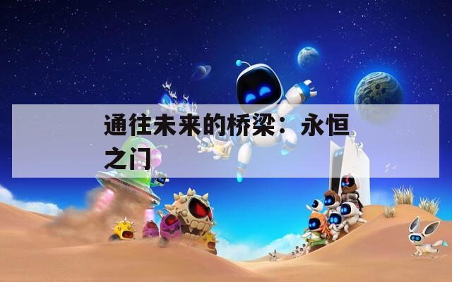 通往未来的桥梁：永恒之门