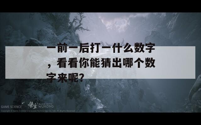 一前一后打一什么数字，看看你能猜出哪个数字来呢？