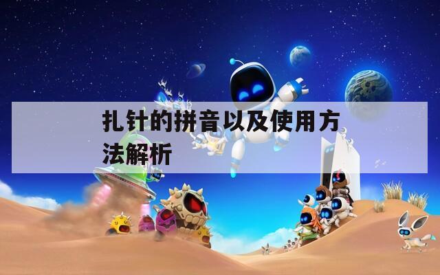 扎针的拼音以及使用方法解析