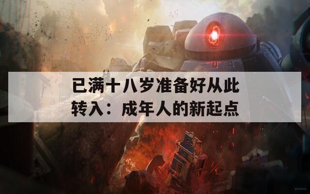 已满十八岁准备好从此转入：成年人的新起点