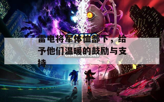 雷电将军体恤部下，给予他们温暖的鼓励与支持