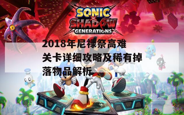 2018年尼禄祭高难关卡详细攻略及稀有掉落物品解析