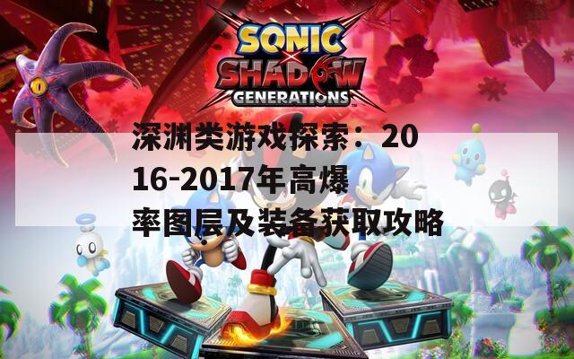 深渊类游戏探索：2016-2017年高爆率图层及装备获取攻略