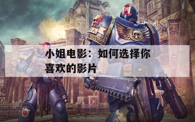 小姐电影：如何选择你喜欢的影片