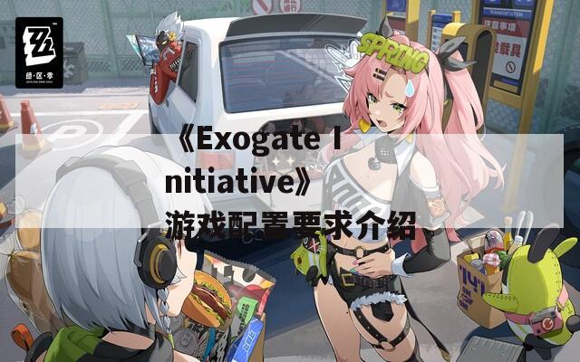 《Exogate Initiative》游戏配置要求介绍