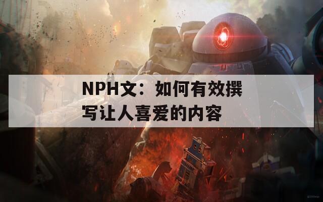 NPH文：如何有效撰写让人喜爱的内容
