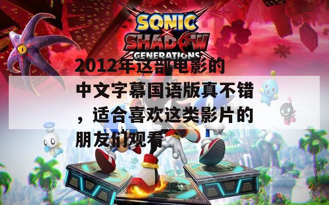 2012年这部电影的中文字幕国语版真不错，适合喜欢这类影片的朋友们观看