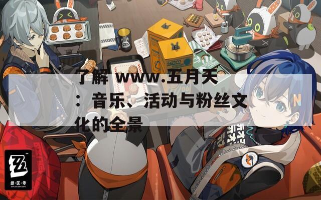 了解 www.五月天：音乐、活动与粉丝文化的全景