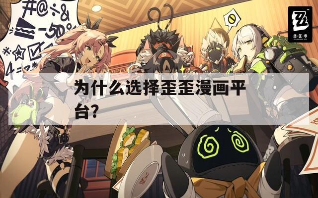 为什么选择歪歪漫画平台？