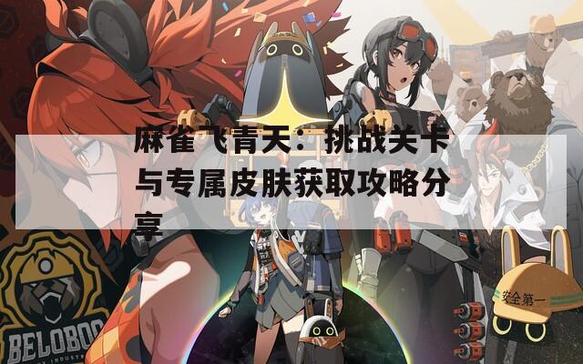 麻雀飞青天：挑战关卡与专属皮肤获取攻略分享