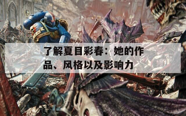 了解夏目彩春：她的作品、风格以及影响力