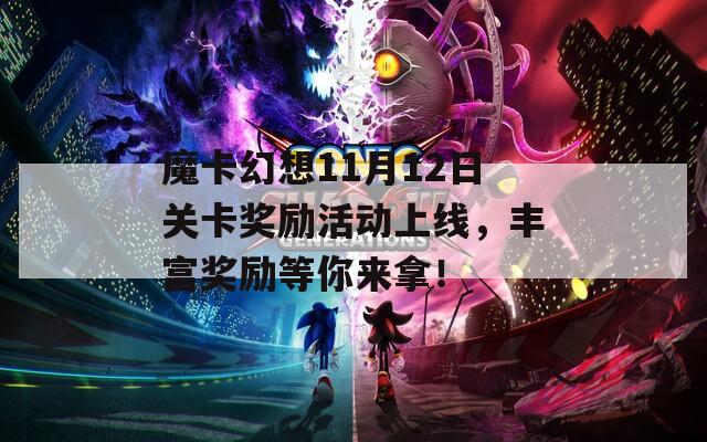魔卡幻想11月12日关卡奖励活动上线，丰富奖励等你来拿！