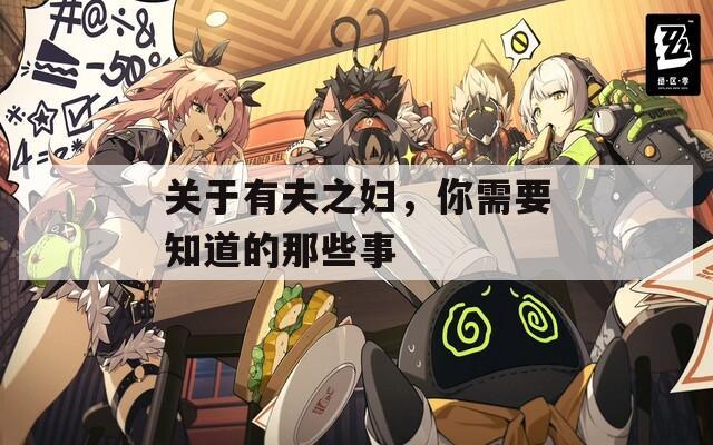 关于有夫之妇，你需要知道的那些事