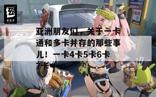 亚洲朋友们，关于一卡通和多卡并存的那些事儿！一卡4卡5卡6卡7卡