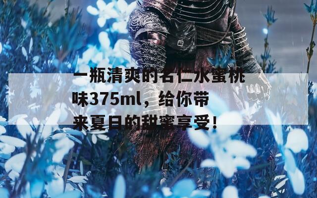 一瓶清爽的名仁水蜜桃味375ml，给你带来夏日的甜蜜享受！