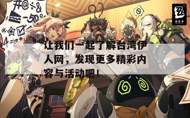 让我们一起了解台湾伊人网，发现更多精彩内容与活动吧！